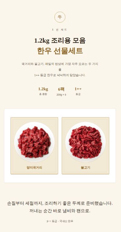 명우관 한우 1++ 선물세트 (1번세트)