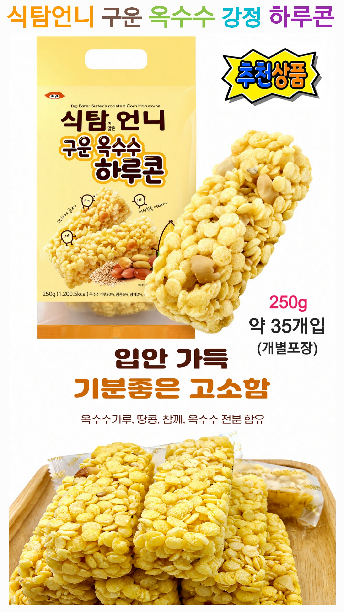 상품코드 : S293 식탐이 많은 언니 구운 옥수수 하루콘 250g