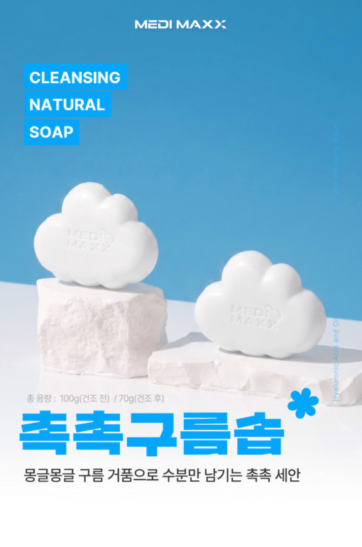 상품코드 : MM003 [메디맥스] 촉촉한 저자극 세안 비누 촉촉구름솝 100g
