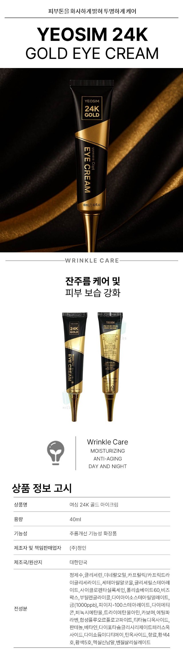 상품코드 : GLB009 여심 24k골드 아이크림 (카톤발주용)