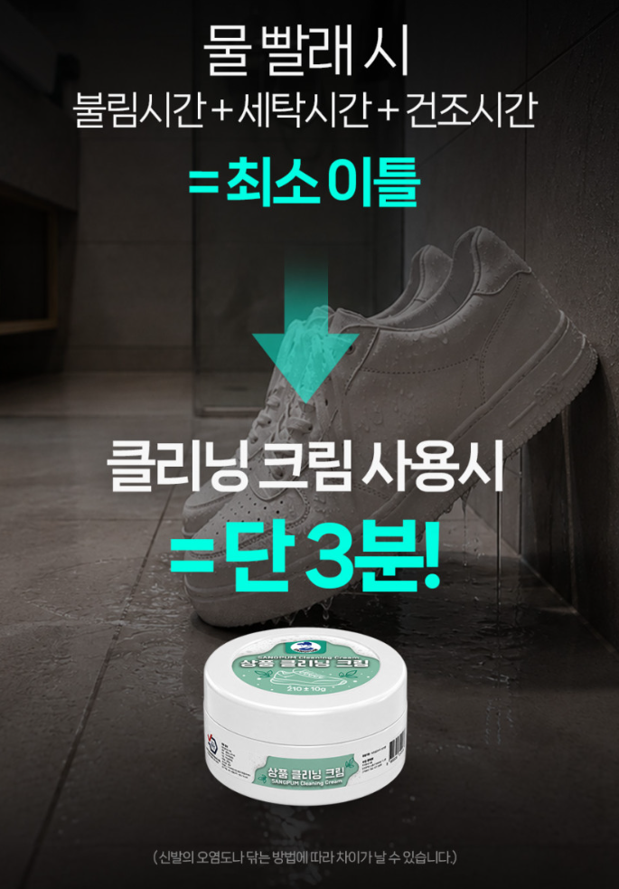 신발 3분 크리너크림 (다용도 얼룩제거) 210g
