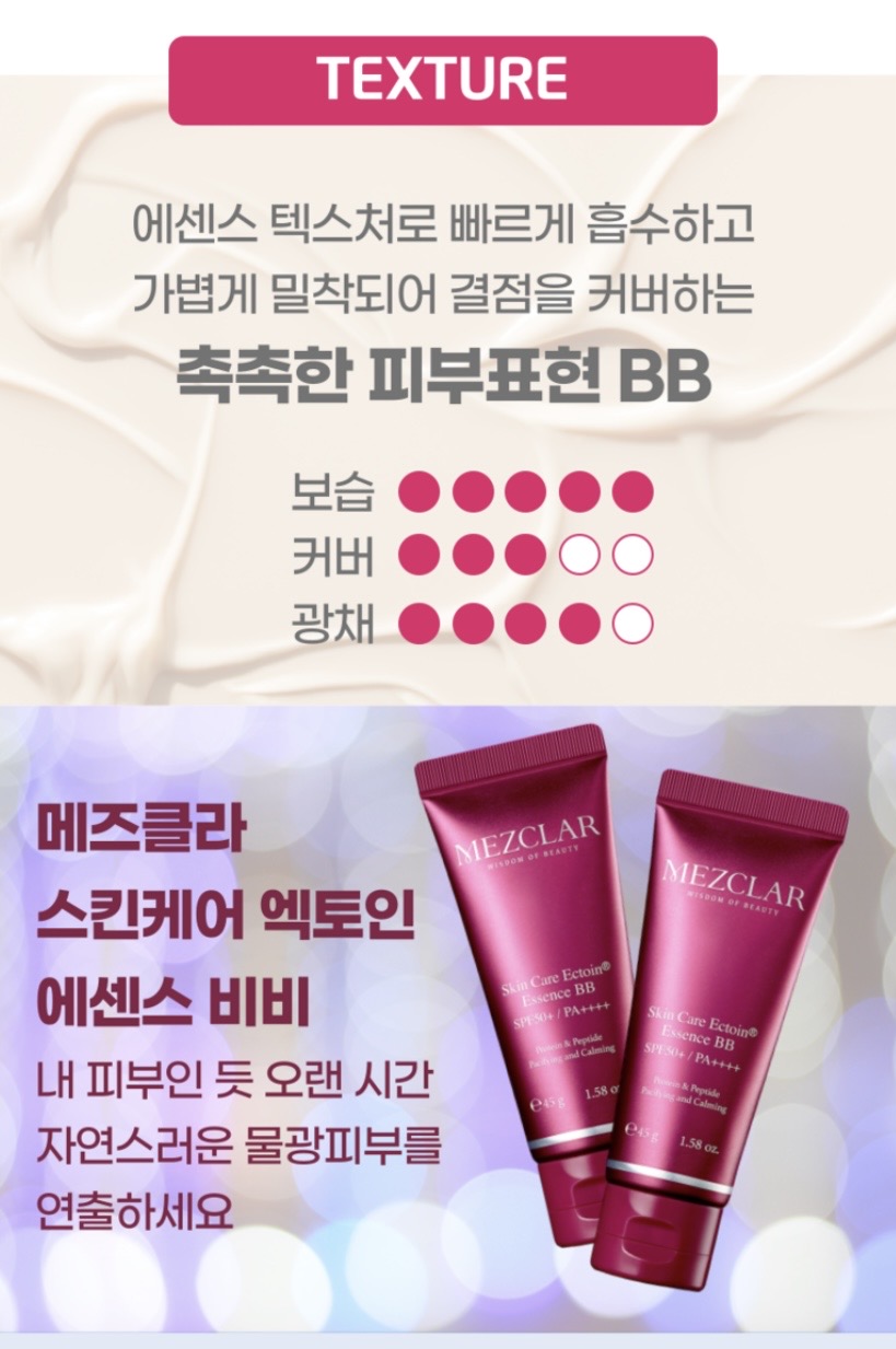 메즈클라 스킨케어 엑토인 에센스 비비크림 45g, 시즌2