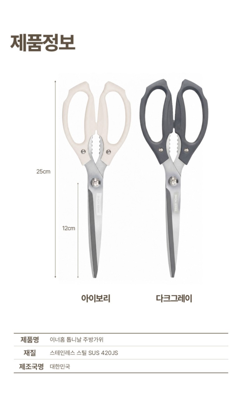 상품코드 : BRN015 이너홈 국내생산 프리미엄 주방가위 (아이보리/그레이)