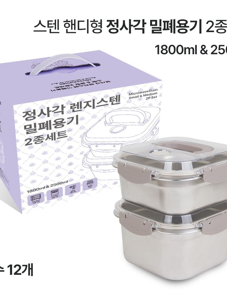 베르겐 핸디형 정사각 밀폐용기 2종세트