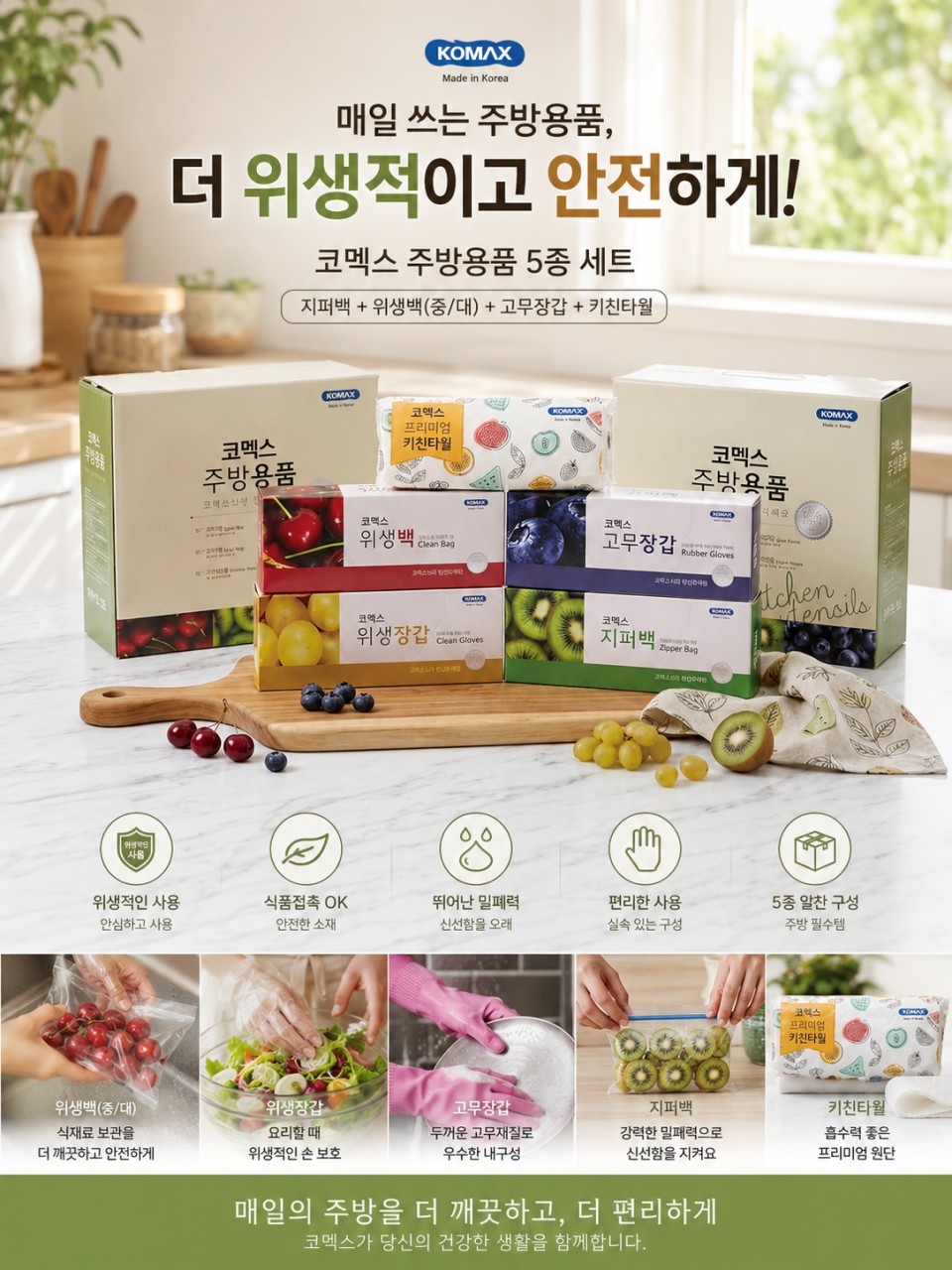 상품코드: GLB038 코멕스주방용품 5종 세트