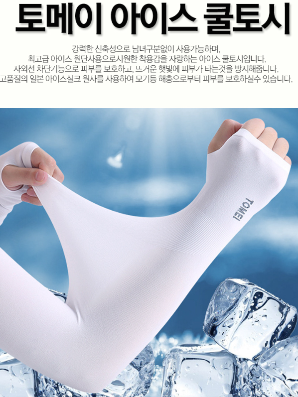 TOMEI UV케어 모기퇴치원사 아이스쿨토시