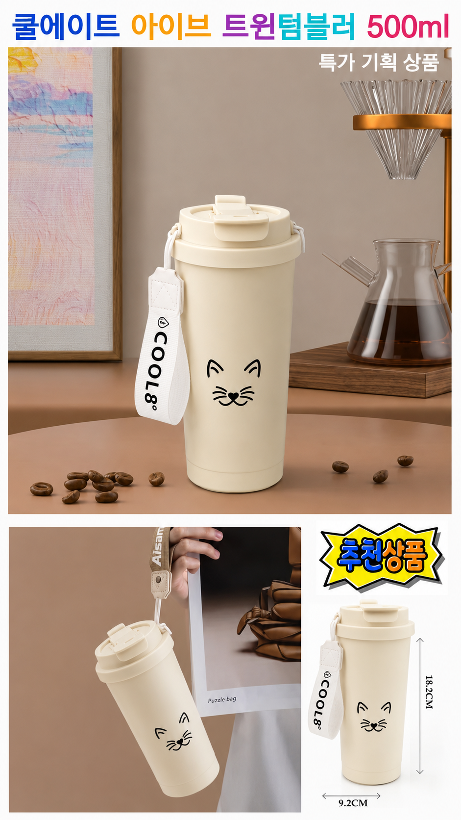 상품코드 : S269 쿨에이트 아이브 트윈 텀블러 500ml