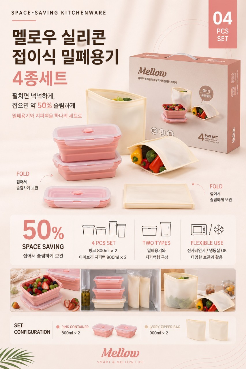 상품코드 : GLB097 멜로우 실리콘 접이식 밀폐용기 4종 세트