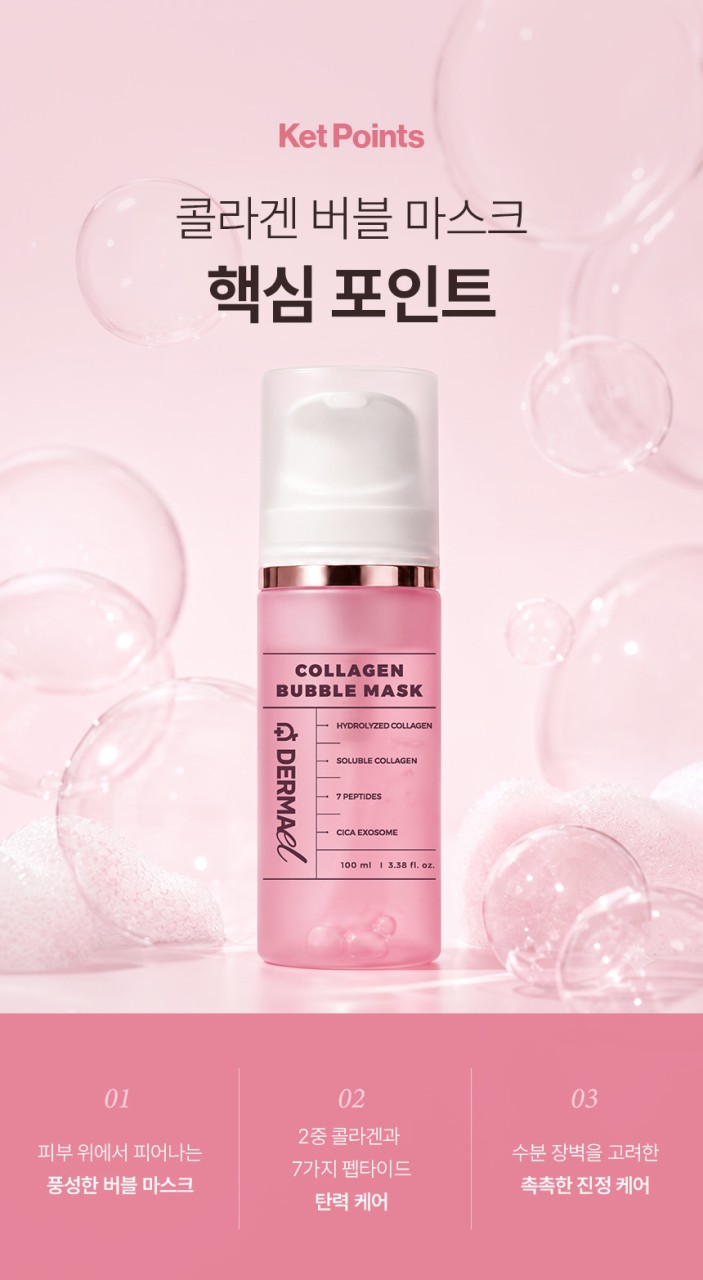상품코드 : BNF004 더마엘 콜라겐 버블 마스크 100ml