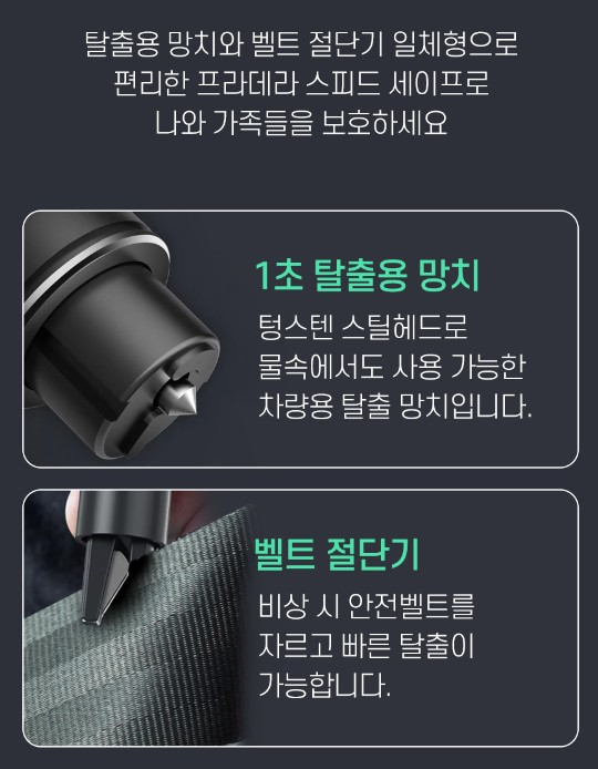 자동차 비상탈출용 스피드세이버