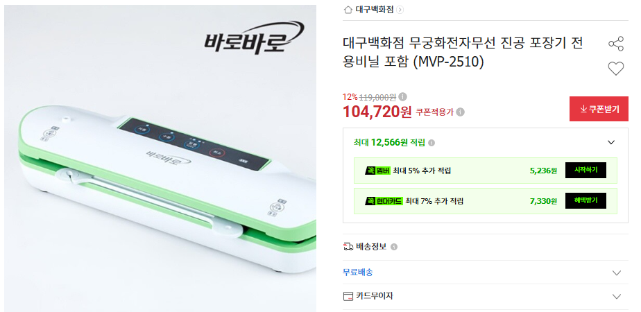 상품코드 : H3963 무궁화전자 무선진공포장기 MVP-2510