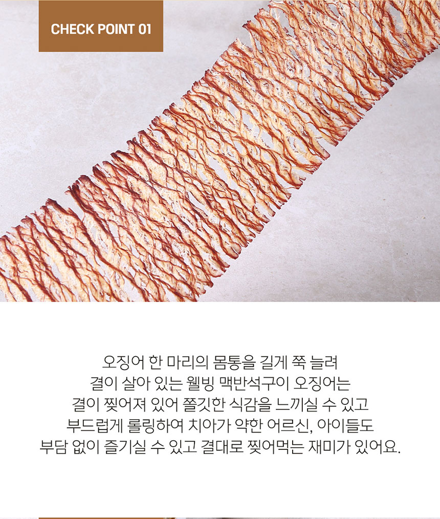상품코드 : BDW010 웰빙오징어맥반석구이 150g