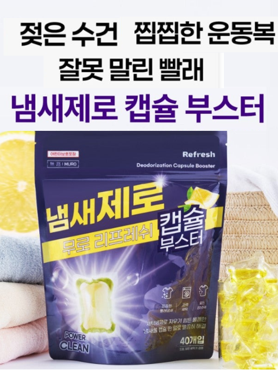 무로 빨래쉰내 땀냄새제거 캡슐부스터 40개입