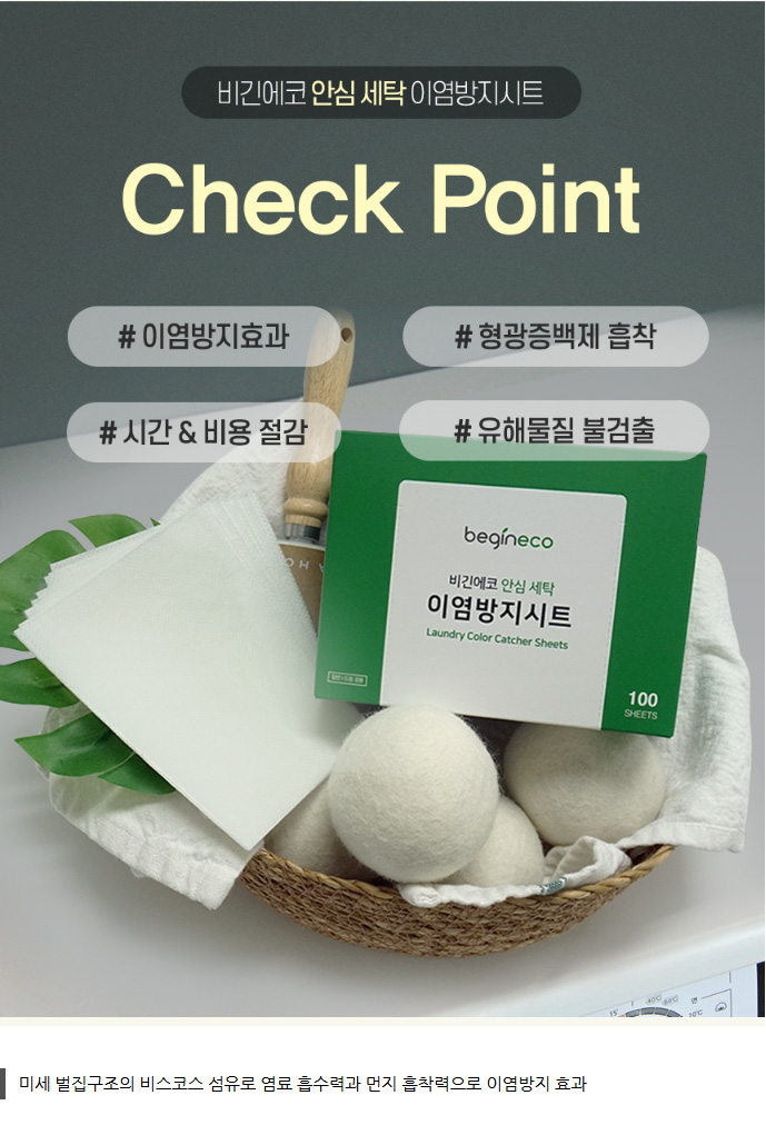 상품코드 : BGE004 [비긴에코] 안심세탁 이염방지시트 100매입