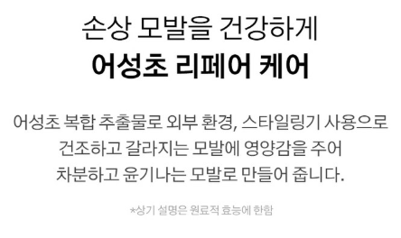 상품코드 : K630 어성초 49 약산성 리페어 트리트먼트 (카톤발주용)