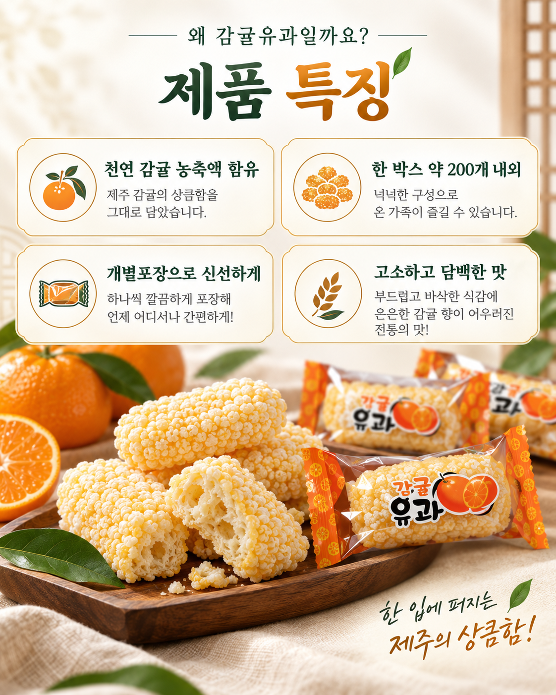 상품코드: HAS087 수제 감귤 유과