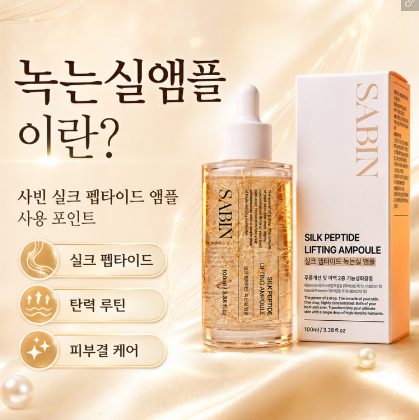 사빈 녹는실 가득 실크 펩타이드 리프팅 앰플 100ml