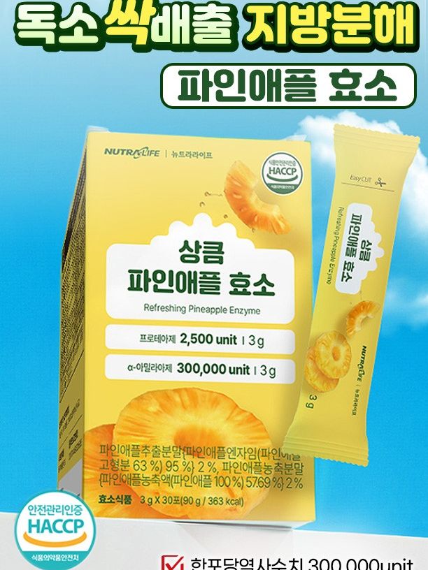 독소싹 지방분해 파인애플 효소