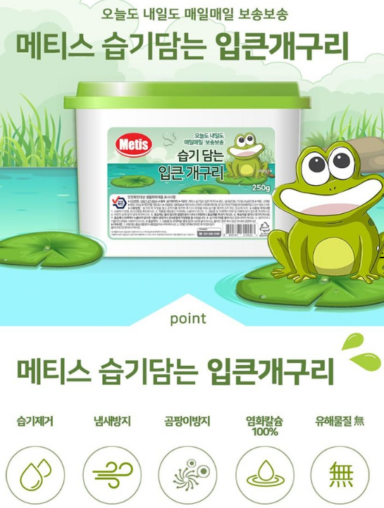 상품코드 : HAS052 메티스 습기담는 입큰개구리 제습제