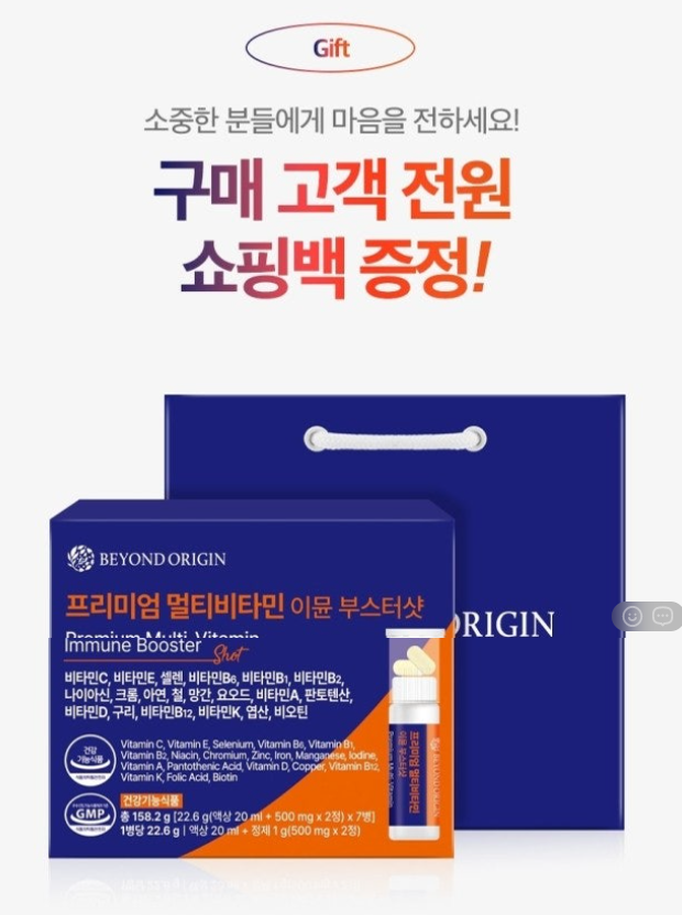 비욘드오리진 프리미엄 멀티비타민 이뮨 부스터샷 (쇼핑백)