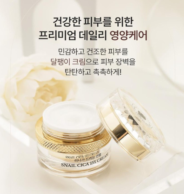 리나가 드리는선물 달팽이 15% 시카크림 50ml