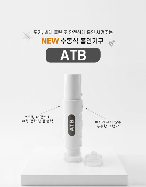 상품코드 : ATB001 국내특허 안티버그 ATB 모기케어 휴대용 필수템