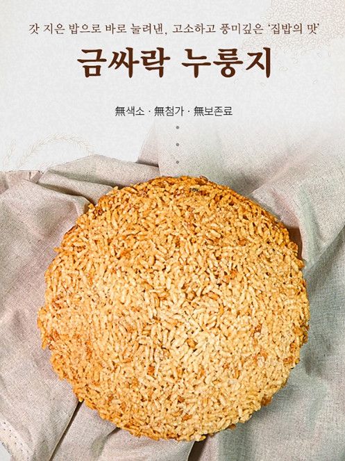 갓 지은 밥으로 눌려낸 금싸락 누룽지 150g