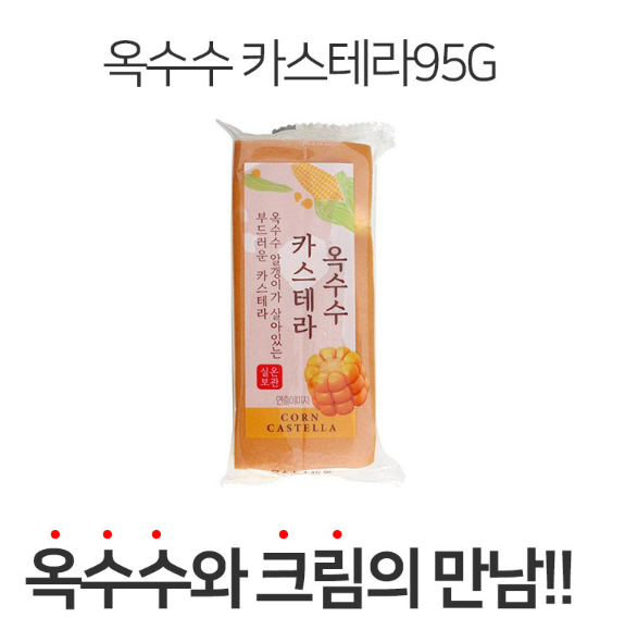 상품코드 : K643 옥수수 카스테라