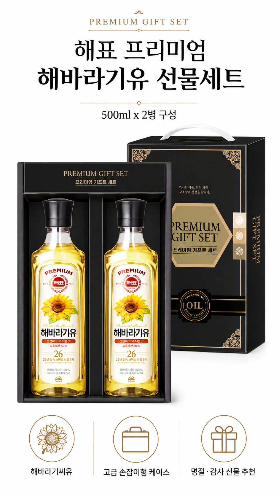 상품코드 : GLB0127 해표 해바라기유 2p 선물세트