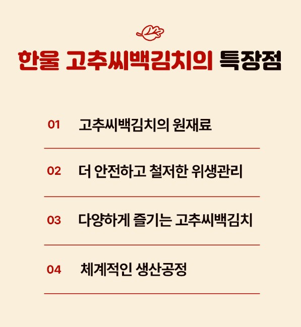 상품코드 : HAN006 한울 시원칼칼 고추씨백김치 1kg