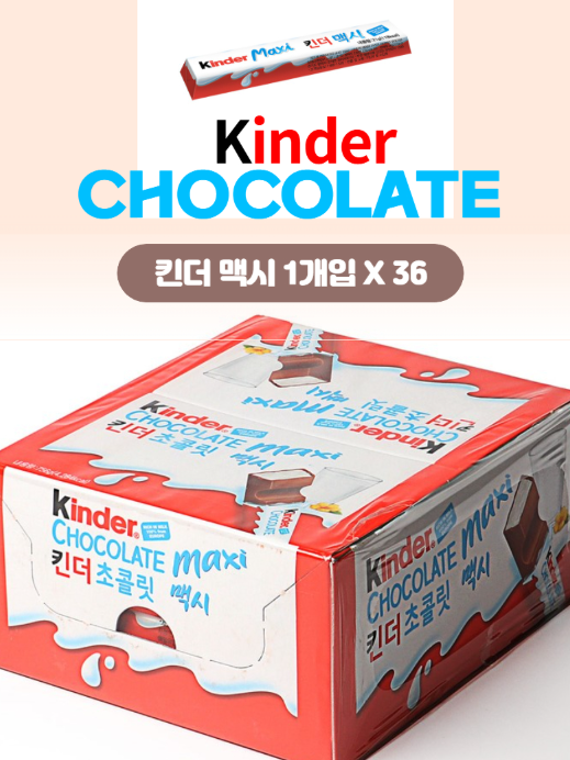 킨더 맥시 초콜릿 21g (카톤발주용)