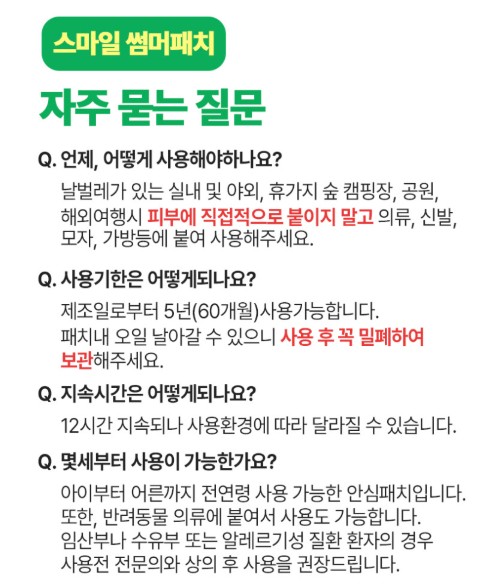 상품코드 : MMK003 무무키토 모기기피 스마일 썸머패치 90매입