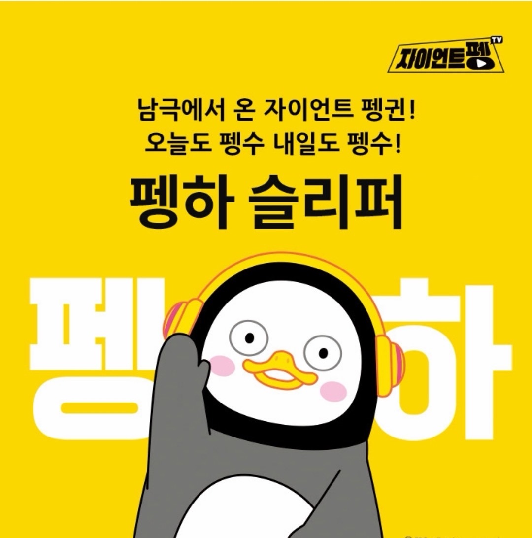 상품코드 : GLB078 펭수 펭무룩 슬리퍼