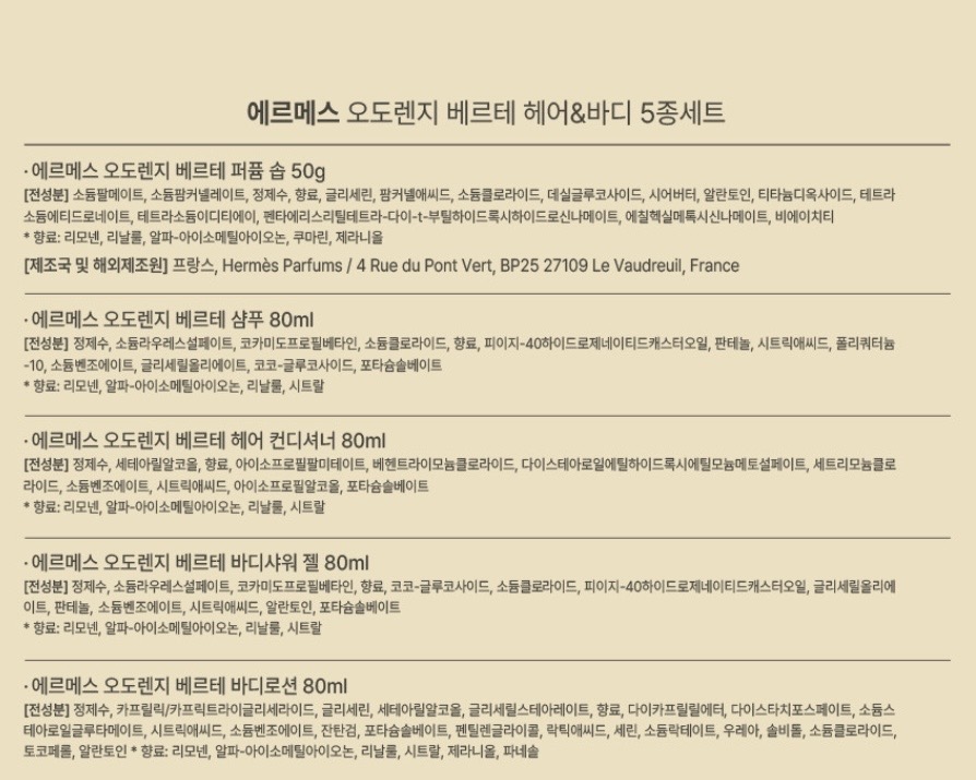 에르메스 오도렌지 베르테 헤어&바디 5종세트