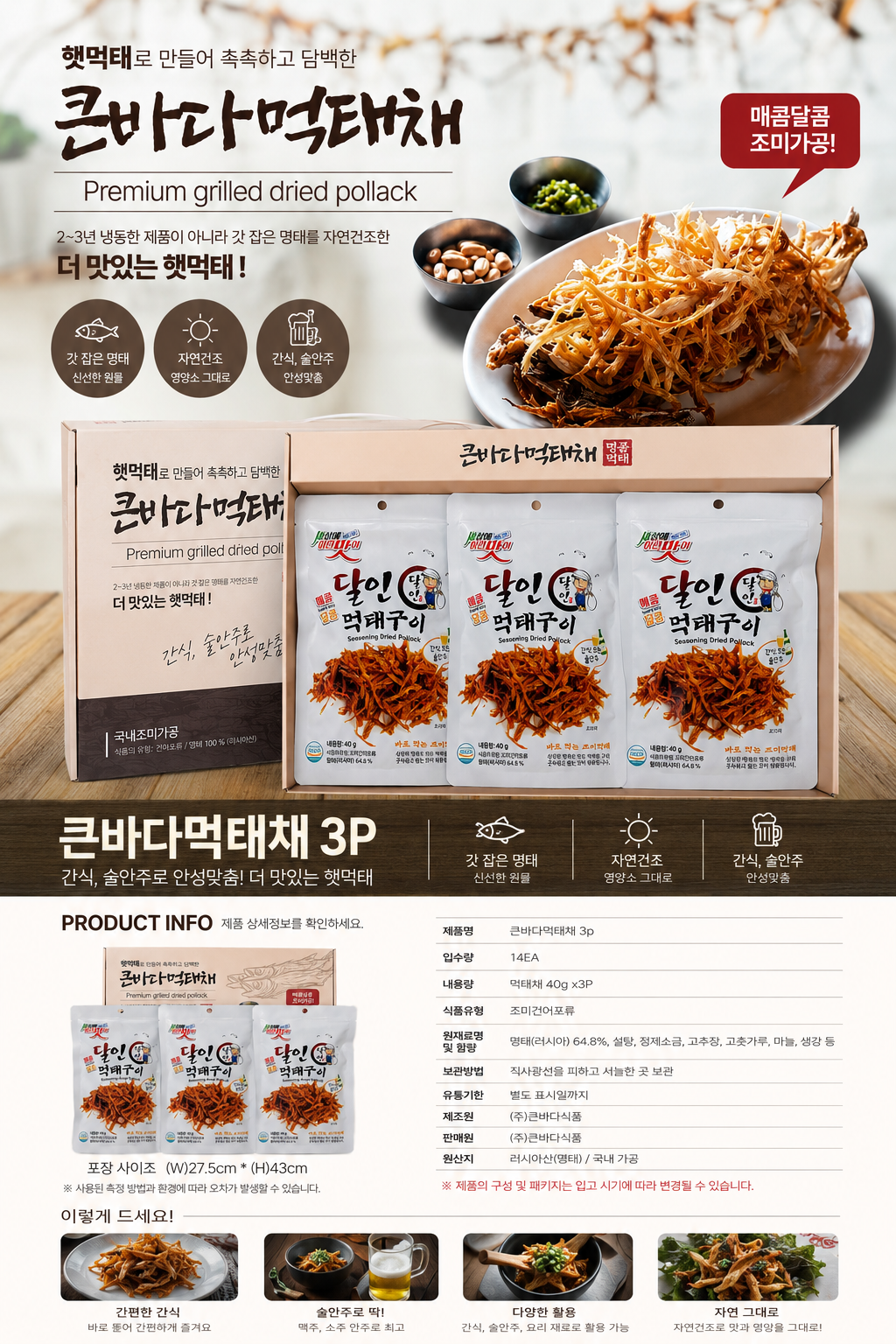 상품코드 : GLB057 큰 바다 먹태채 3p 세트