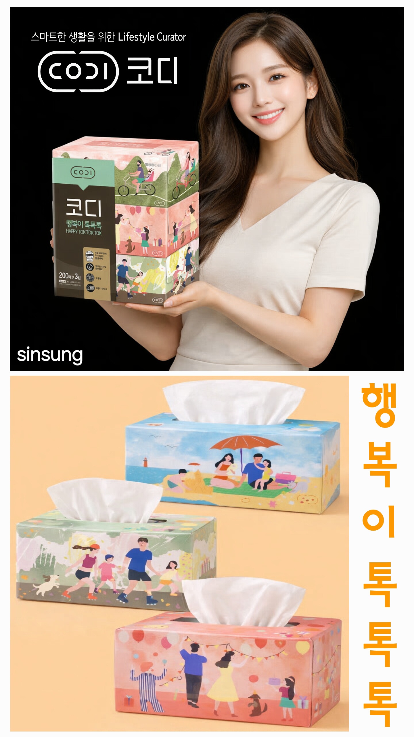 상품코드 : S263 코디 행복이 톡톡톡 각티슈