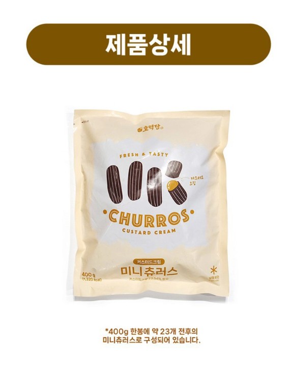 상품코드 : BSC005 호떡당 커스터드 미니츄러스 400g