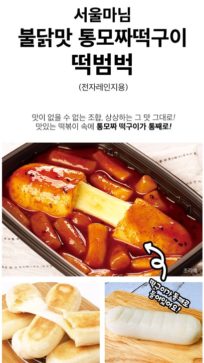 상품코드 : RDF003 서울마님 떡범벅 320g (매콤 / 불닭맛 - 콘치즈, 통모짜)