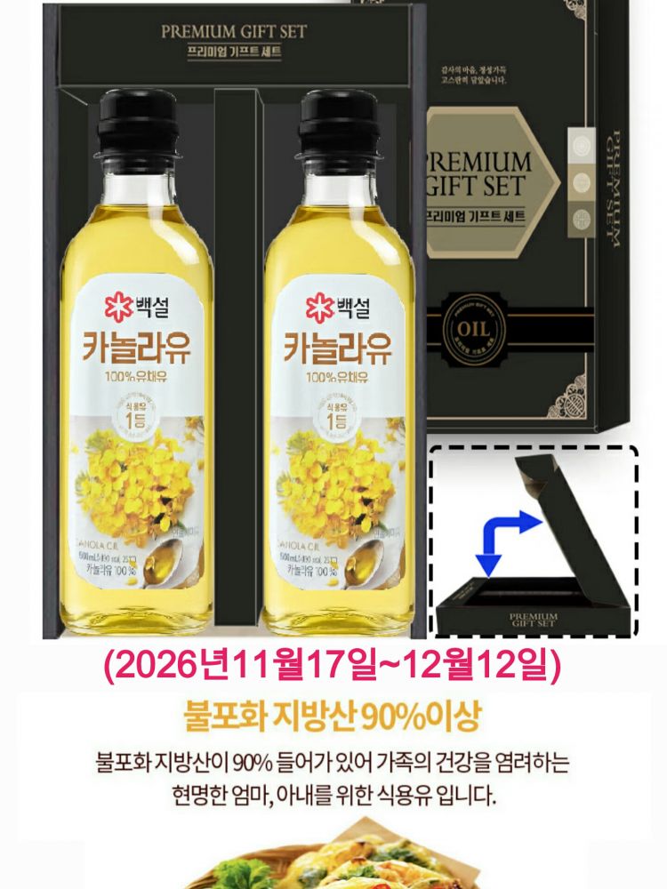 백설 카놀라유 2P세트 (카톤발주용)
