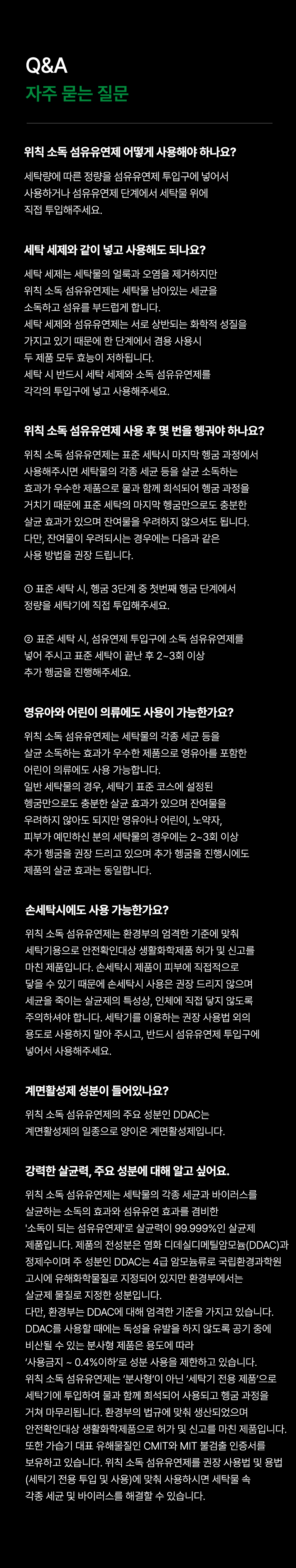 상품코드 : WC014 [위칙] 소독 섬유유연제 (1L)