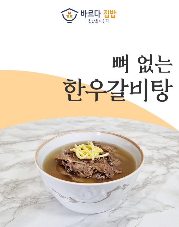 상품코드 : JF001 바르다집밥 100% 한우로 만든 고기 듬뿍 뼈없는 갈비탕 800g 복제