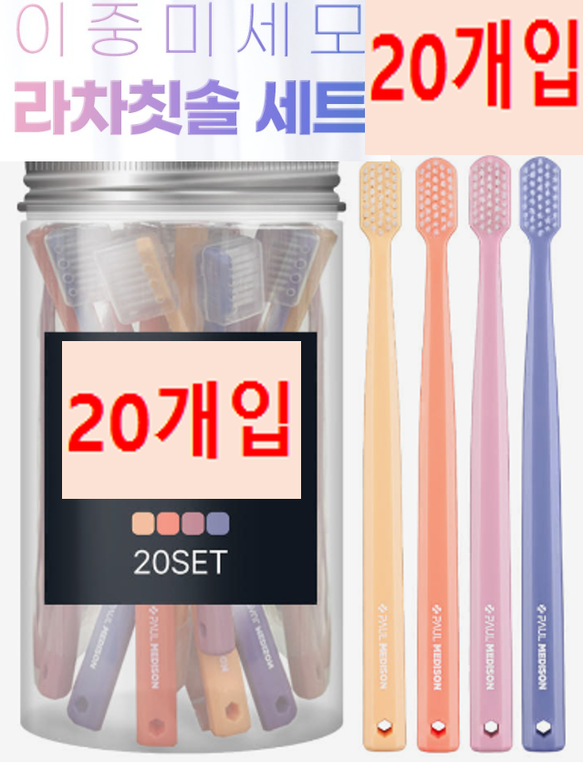 폴메디슨 이중미세모 라차칫솔 세트 20개입
