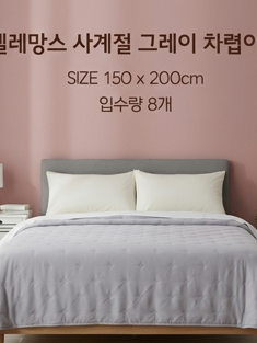 엘레망스 사계절 그레이 차렵이불