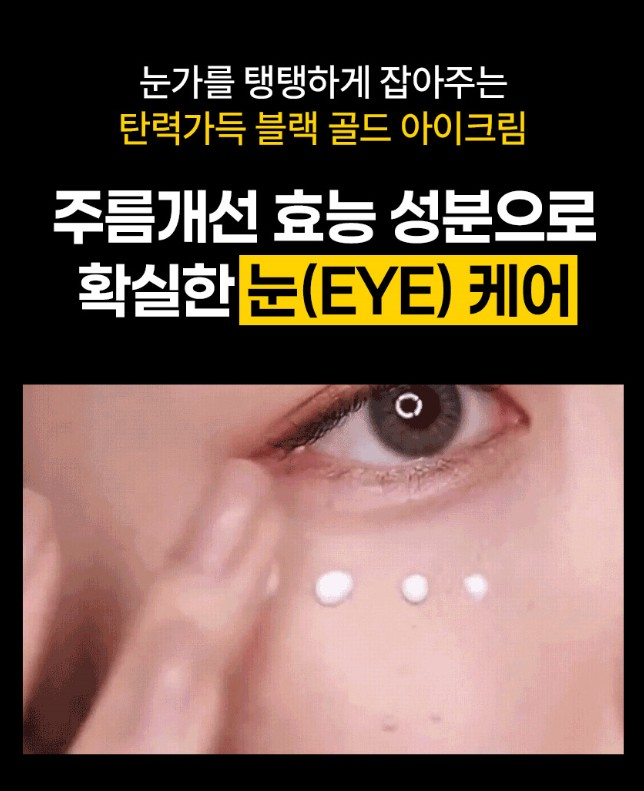 (노화지연) 블랙골드 아이크림 40g
