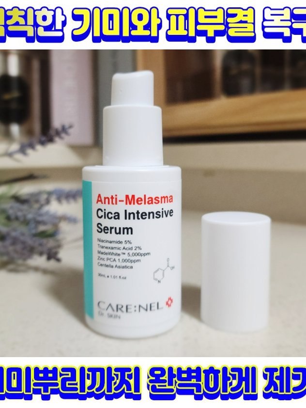 까레넬 기미잡티 안색개선 안티멜라즈마 세럼 30ml
