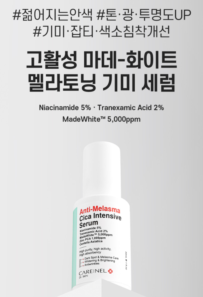 까레넬 기미잡티 안색개선 안티멜라즈마 세럼 30ml