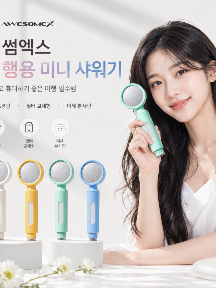 어썸엑스 여행용 미니 샤워기 헤더/필터 프리미엄세트(파우치증정)