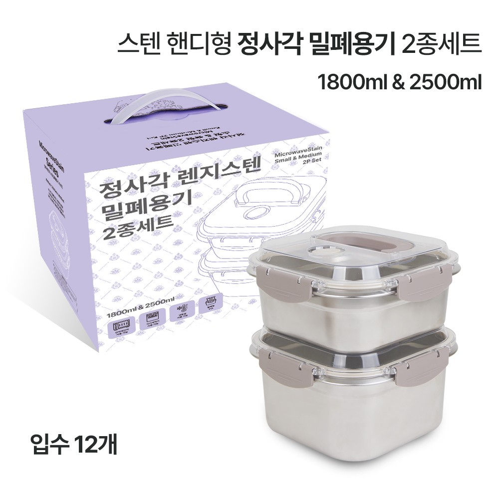 상품코드 : GLB052 베르겐 핸디형 정사각 밀폐용기 2종세트
