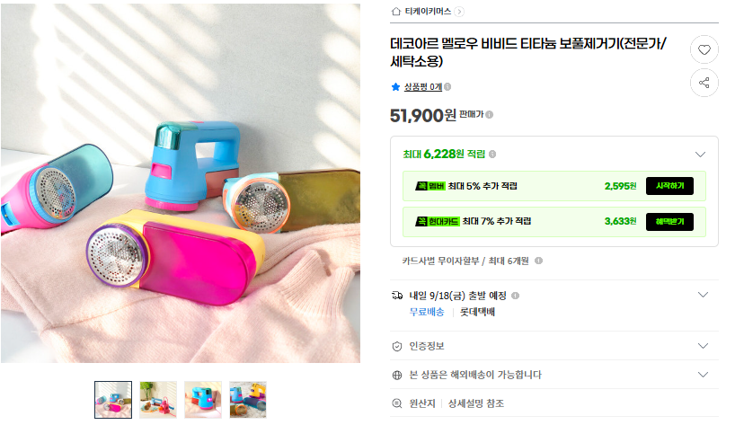 상품코드 : SM048 데코아르 멜로우 비비드 티타늄 보풀제거기(전문가/세탁소용)