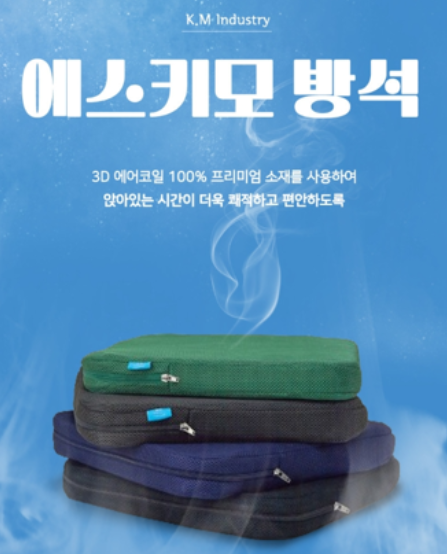 상품코드 : GLB084 에스키모 에어 방석